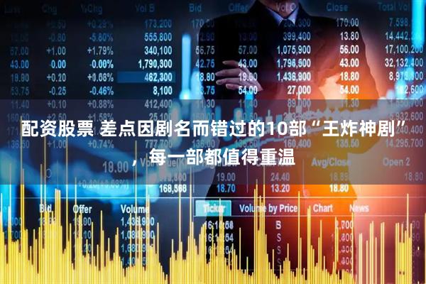 配资股票 差点因剧名而错过的10部“王炸神剧”，每一部都值得重温